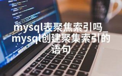 mysql表聚焦索引吗_mysql创建聚集索引的语句