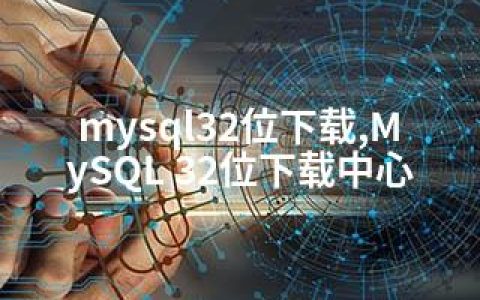 mysql32位下载,MySQL 32位下载中心