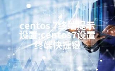 centos 7终端提示设置;centos7设置终端快捷键