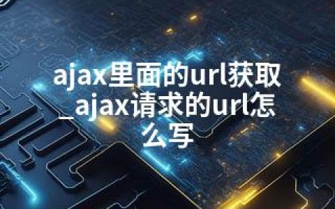 ajax里面的url获取_ajax请求的url怎么写