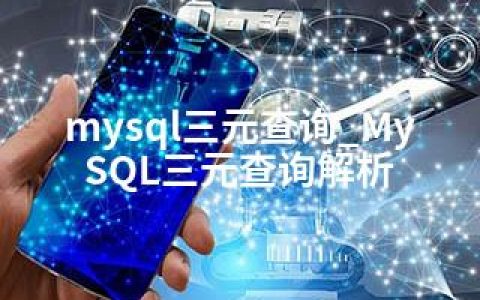 mysql三元查询_MySQL三元查询解析