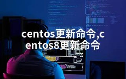 centos更新命令,centos8更新命令