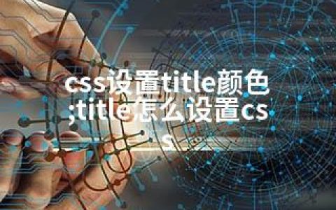 css设置title颜色;title怎么设置css