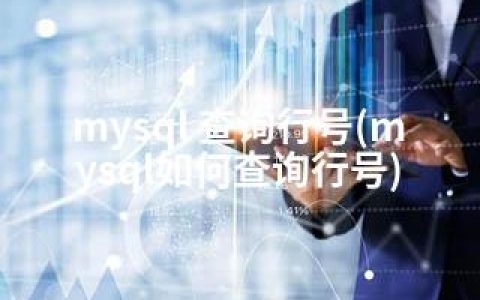 mysql 查询行号(mysql如何查询行号)