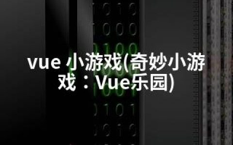 vue 小游戏(奇妙小游戏：Vue乐园)