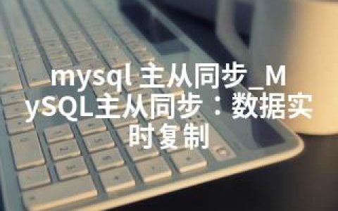 mysql 主从同步_MySQL主从同步：数据实时复制