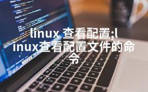 linux 查看配置;linux查看配置文件的命令