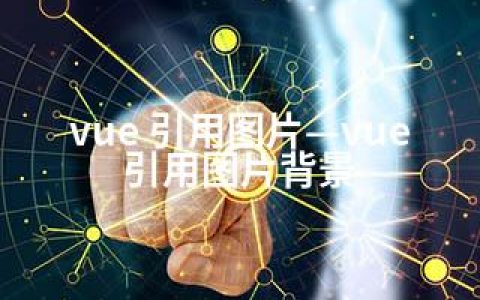 vue 引用图片—vue引用图片背景
