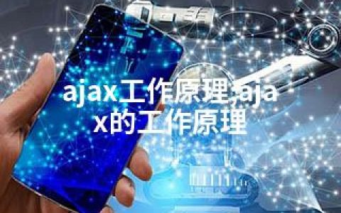 ajax工作原理;ajax的工作原理