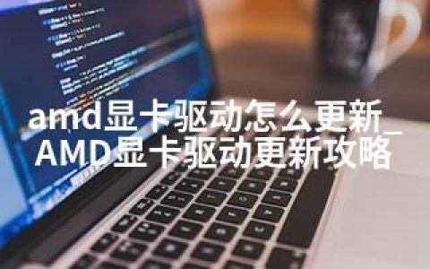 amd显卡驱动怎么更新_AMD显卡驱动更新攻略