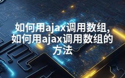 如何用ajax调用数组,如何用ajax调用数组的方法