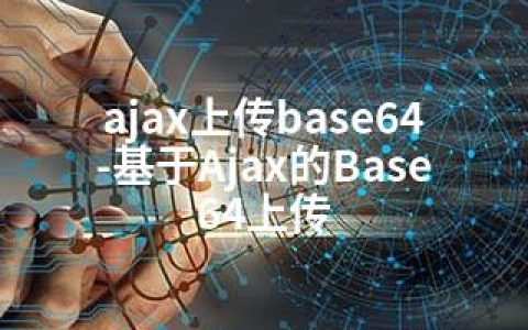 ajax上传base64-基于Ajax的Base64上传
