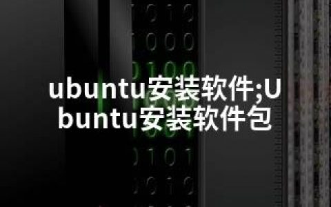 ubuntu安装软件;Ubuntu安装软件包