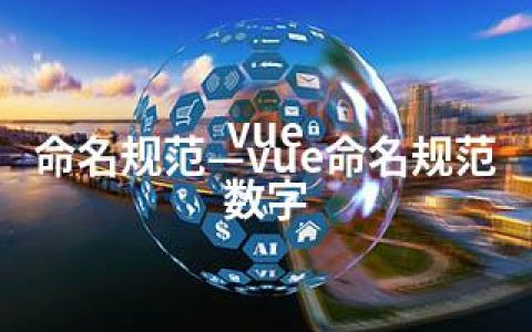 vue 命名规范—vue命名规范 数字