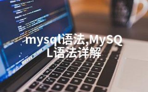 mysql语法,MySQL语法详解
