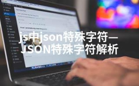 js中json特殊字符—JSON特殊字符解析