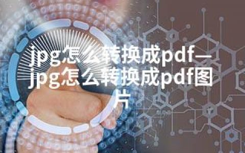 jpg怎么转换成pdf—jpg怎么转换成pdf图片