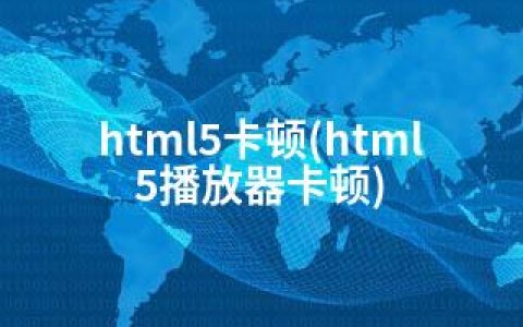 html5卡顿(html5播放器卡顿)