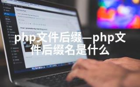 php文件后缀—php文件后缀名是什么