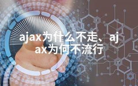 ajax为什么不走、ajax为何不流行