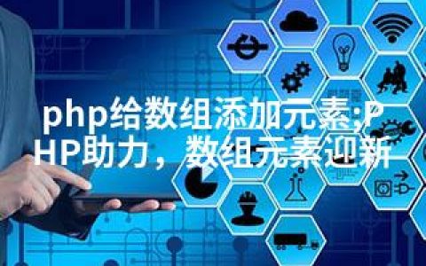 php给数组添加元素;PHP助力，数组元素迎新