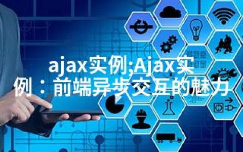 ajax实例;Ajax实例：前端异步交互的魅力