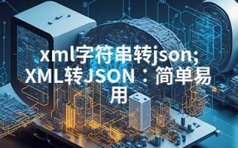 xml字符串转json;XML转JSON：简单易用