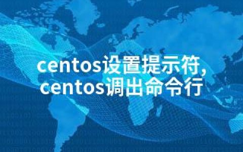 centos设置提示符,centos调出命令行