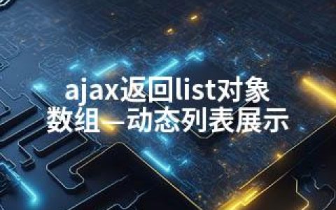 ajax返回list对象数组—动态列表展示