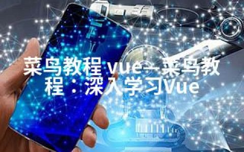 菜鸟教程 vue—菜鸟教程：深入学习Vue