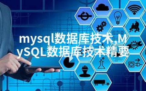 mysql数据库技术,MySQL数据库技术精要