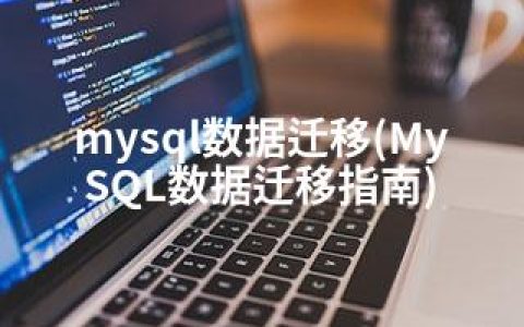 mysql数据迁移(MySQL数据迁移指南)