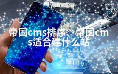 帝国cms排序、帝国cms适合建什么站