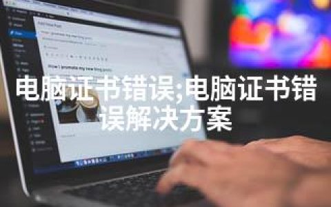 电脑证书错误;电脑证书错误解决方案