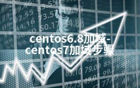 centos6.8加域-centos7加域步骤