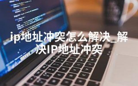 ip地址冲突怎么解决_解决IP地址冲突