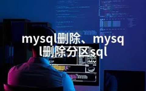 mysql删除、mysql删除分区sql