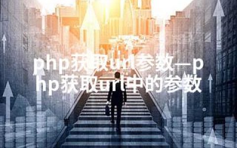 php获取url参数—php获取url中的参数