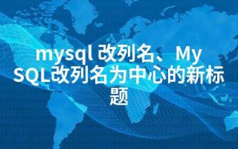 mysql 改列名、MySQL改列名为中心的新标题