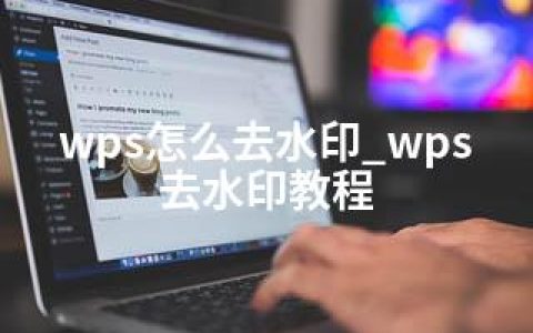 wps怎么去水印_wps去水印教程