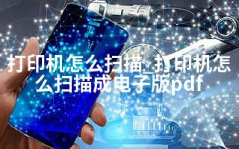 打印机怎么扫描_打印机怎么扫描成电子版pdf
