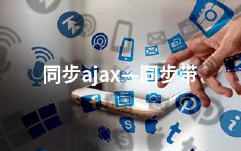 同步ajax—同步带