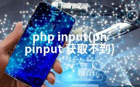 php input(phpinput 获取不到)