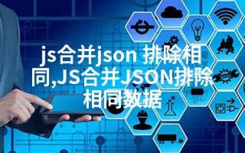 js合并json 排除相同,JS合并JSON排除相同数据