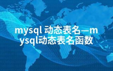 mysql 动态表名—mysql动态表名函数