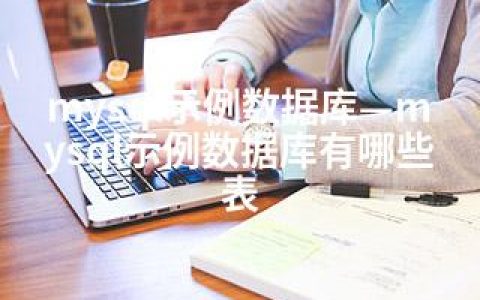 mysql示例数据库—mysql示例数据库有哪些表