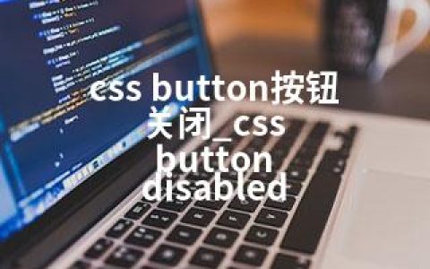 css button按钮关闭_css button disabled