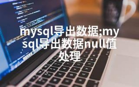 mysql导出数据;mysql导出数据null值处理
