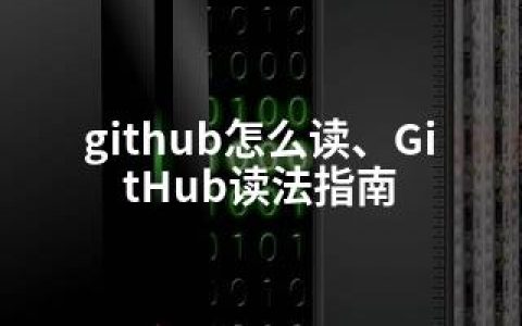 github怎么读、GitHub读法指南