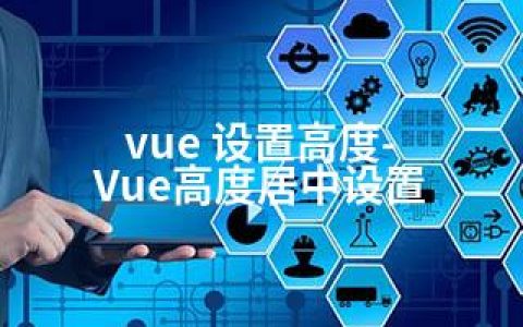 vue 设置高度-Vue高度居中设置